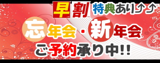 忘年会・新年会ご予約承り中!!