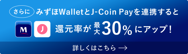 J-Coin Payボーナス還元祭×みずほWallet コラボレーションキャンペーン