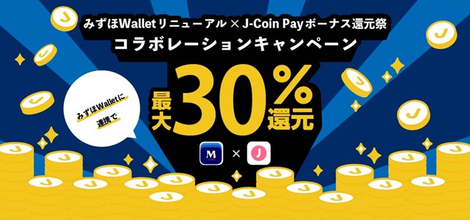 みずほWallet×J-Coin Pay コラボレーションキャンペーン