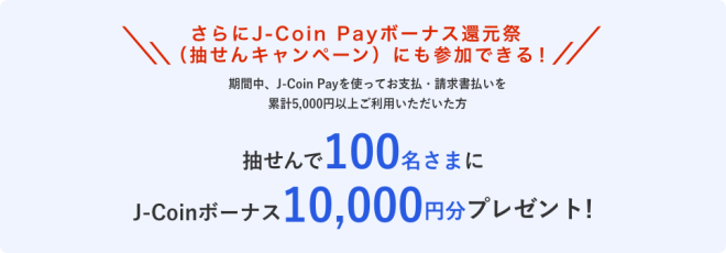 J-Coin Pay抽せんキャンペーン