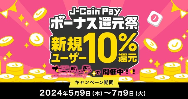 J-Coin Payボーナス還元祭 新規ユーザー10％還元