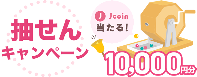 J-Coin Pay抽せんキャンペーン