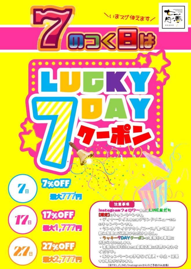 7のつく日は「ラッキー7DAYクーポン」