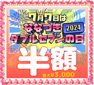 ななつきダブルセブン(77)の日