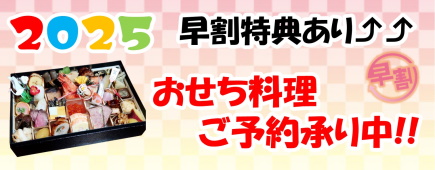 おせち料理2025ご予約承り中!!