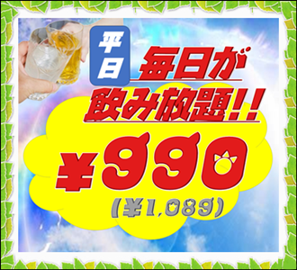 飲み放題プラン990円